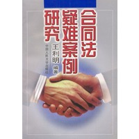 合同法疑难案例研究