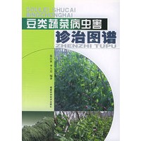 豆类蔬菜病虫害诊治图谱