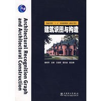 建筑识图与构造——普通高等教育”十一五”国家级规划教材（高职高专教育）