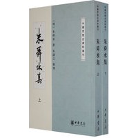 朱舜水集 上下册--中国思想史资料丛刊