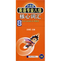 英语专业八级核心词汇(冲击波) YY