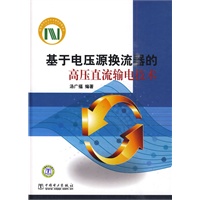 基于电压源换流器的高压直流输电技术