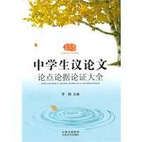 中学生议论文论点论据论证大全