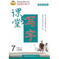 中学生语文7年级上：人教版（2012年7月印刷）邹慕白字帖·课堂写字