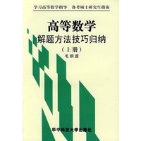 高等数学解题方法技巧归纳（上册）