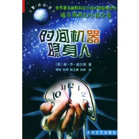 时间机器·隐身人（威尔斯科幻小说全集）