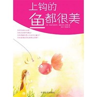 上钩的鱼都很美