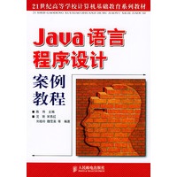 Java语言程序设计案例教程/21世纪高等学校计算机基础教育系列教材