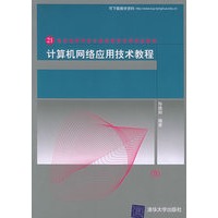 计算机网络应用技术教程——21世纪高等学校计算机教育实用规划教材