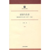 话语与生存( 马克思主义研究 哲学社会科学研究·第19辑)