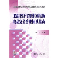 最新国际标准ISO 22000:2005食品安全管理体系建立和实施丛书 果蔬汁生产企业建立和实施食品安全管理体系指南