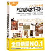家庭装修建材轻图典（第一图典系列丛书）（从入门到精通，建材优劣、价位等级、施工方式、后期保养全揭露）