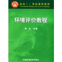 环境评价教程——面向21世纪课程教材