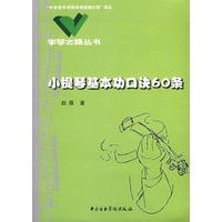 小提琴基本功口诀60条——学琴之路丛书