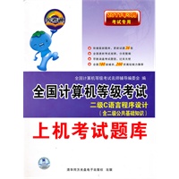 上机考试题库：2011年3月考试专用/全国计算机等级考试/二级C语言程序设计（含二级公共基础知识）含光盘