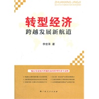 《转型经济——跨越发展新航道》