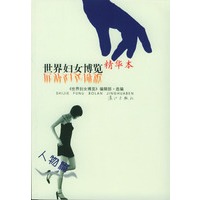 世界妇女博览精华本（情感篇、人物篇）全二册