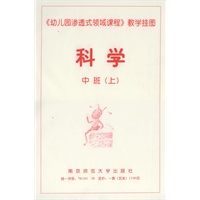 《幼儿园渗透式领域课程》教学挂图·科学：中班.上
