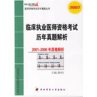 临床执业医师资格考试历年真题解析2001-2006年原卷解析
