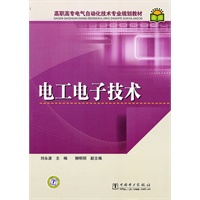 高职高专电气自动化技术专业规划教材 电工电子技术