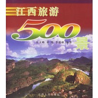 江西旅游500景