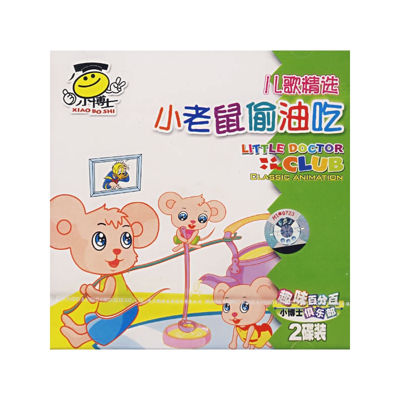 小老鼠偷油吃.儿歌精选(2vcd)