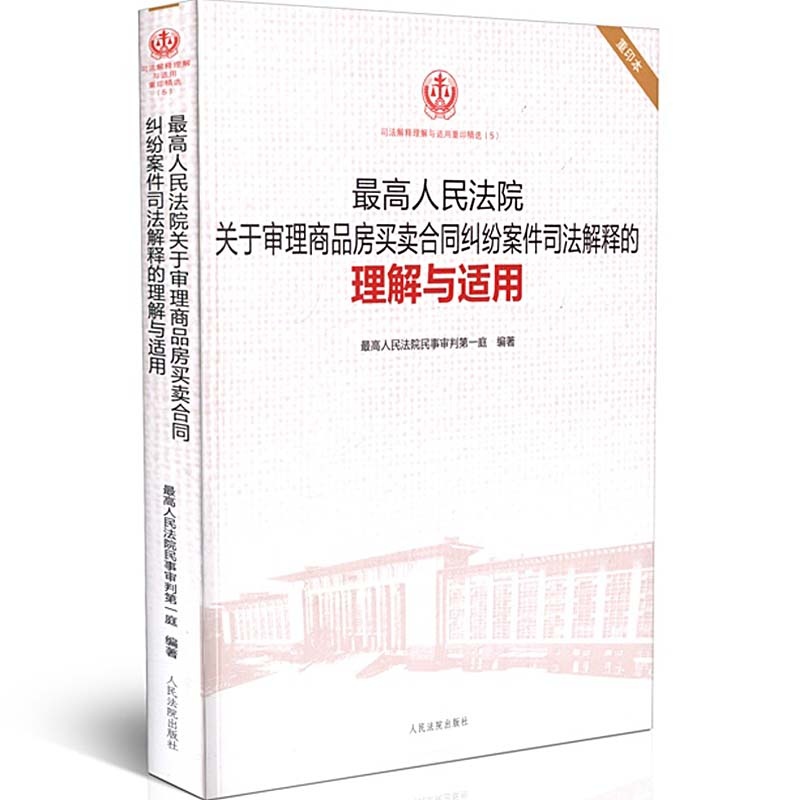 【最高人民法院关于审理商品房买卖合同纠纷案