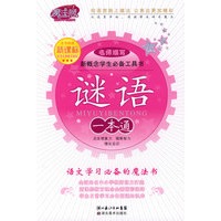 新概念学生必备工具书-新课标:谜语一本通