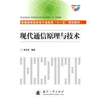 普通高等院校电子信息类“十一五”规划教材：现代通信原理与技术（含光盘）
