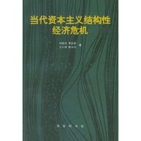 当代资本主义结构性经济危机