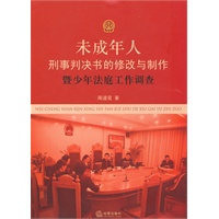未成年人刑事判决书的修改与制作暨少年法庭工作调查