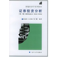证券投资分析（第二版）——新编经济学系列教材