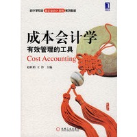 成本会计学：有效管理的工具