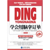 学会用脑拿订单