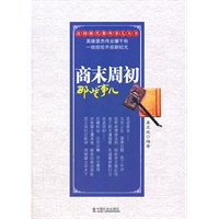 商末周初那些事儿