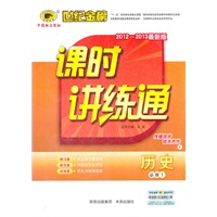 历史（必修一、Z岳麓版）（2012.7月印刷）：课时讲练通