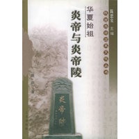 华夏始祖:炎帝与炎帝陵——陕西旅游历史文化丛书