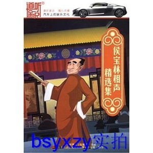 《侯宝林相声精选集》——家佳听书馆系列 (5CD)