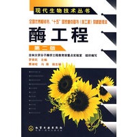 现代生物技术丛书酶工程(二版)