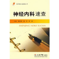 神经内科速查.医师案头速查丛书