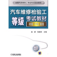汽车维修检验工等级考试教材（初级、中级、高级）