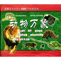 动物万象--新概念大百科. 1000个必知系列