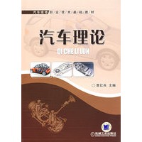 汽车理论——汽车维修职业技术基础教材