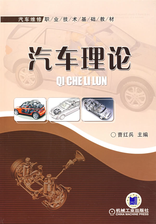 《汽车理论》曹红兵,机械工业出版社,2007-书