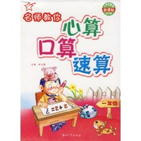 名师教你心算口算速算（一年级）
