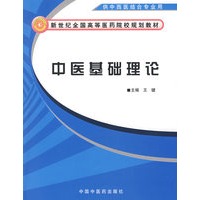 中医基础理论