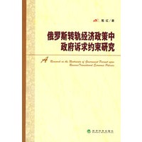 俄罗斯转轨经济政策中政府诉求约束研究