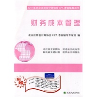 财务成本管理 2010年北京注册会计师协会CPA考前辅导用书