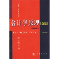 会计学原理（新编）