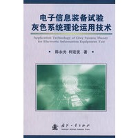 电子信息装备试验灰色系统理论运用技术